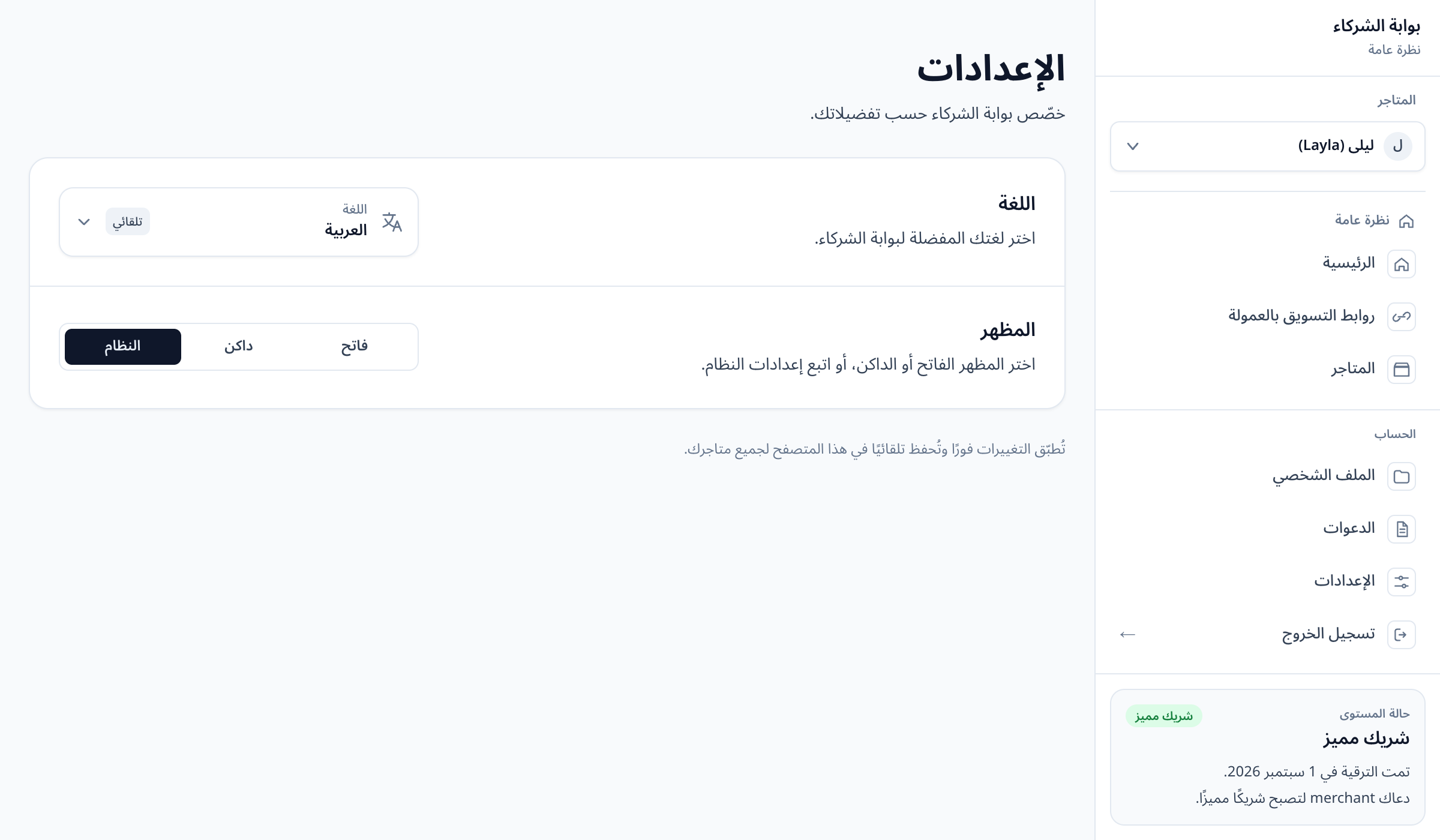 Arabic Settings page with right-to-left layout and language and appearance controls