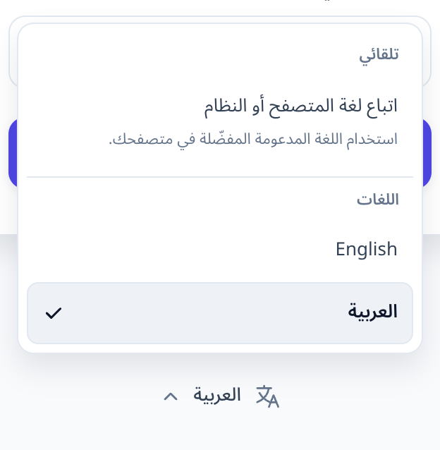 Compact Arabic language selector near the login footer, expanded to show automatic, English and العربية options.